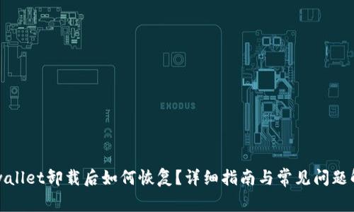 tpwallet卸载后如何恢复？详细指南与常见问题解析
