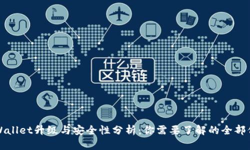 TPWallet升级与安全性分析：你需要了解的全部信息