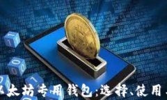 全面解析以太坊专用钱包