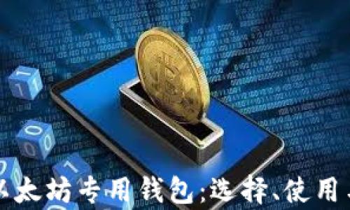 
全面解析以太坊专用钱包：选择、使用与安全指南