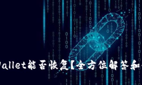 安卓TPWallet能否恢复？全方位解答和使用指南