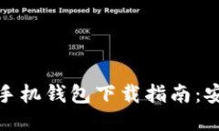2023年最新USDT手机钱包下载