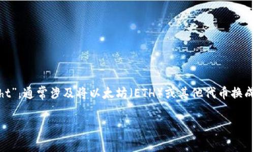 在处理数字资产和加密货币交易时，了解各类交易平台的收费标准是非常重要的。对于您提到的“tpwalleteth换成ht”，通常涉及将以太坊（ETH）或其他代币换成火币通证（HT）的过程。这个过程通常会在去中心化交易所（DEX）或中心化交易所（CEX）进行，并可能涉及一些费用。

### TPWallet ETH换成HT的手续费解析