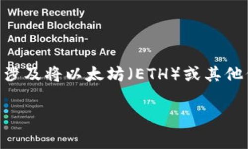 在处理数字资产和加密货币交易时，了解各类交易平台的收费标准是非常重要的。对于您提到的“tpwalleteth换成ht”，通常涉及将以太坊（ETH）或其他代币换成火币通证（HT）的过程。这个过程通常会在去中心化交易所（DEX）或中心化交易所（CEX）进行，并可能涉及一些费用。

### TPWallet ETH换成HT的手续费解析