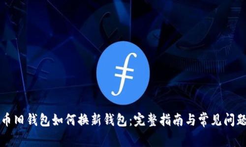 瑞波币旧钱包如何换新钱包：完整指南与常见问题解答