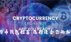 2023年最佳比特币钱包推荐