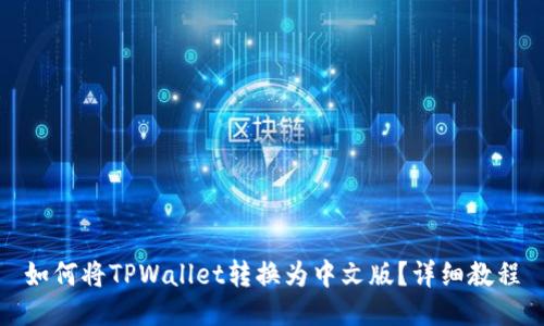 如何将TPWallet转换为中文版？详细教程