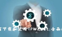 如何下载和使用TPWallet：全