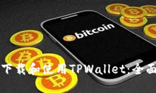 如何下载和使用TPWallet：全面指南