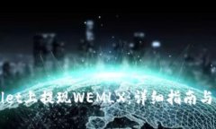 如何在TPWallet上提现WEMLX：
