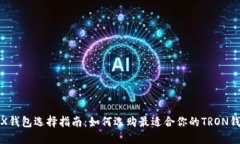 TRX钱包选择指南：如何选