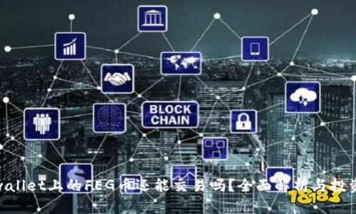 : tpwallet上的FEG币还能交易吗？全面解析与投资建议