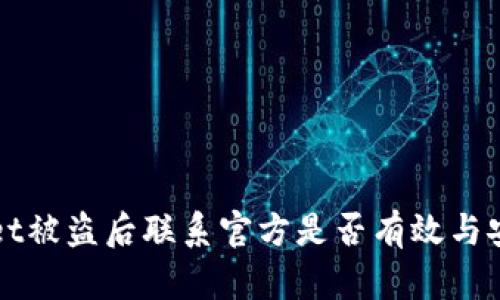 TPWallet被盗后联系官方是否有效与安全分析