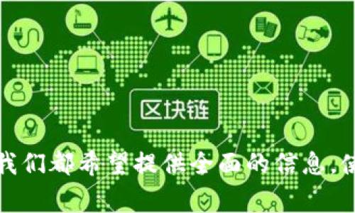   如何获取Token钱包的邀请码？详细攻略与常见问题解答 / 

 guanjianci Token钱包, 钱包邀请码, 加密货币 /guanjianci 

在加密货币日益普及的今天，各类数字钱包也层出不穷，而Token钱包凭借其独特的功能和用户友好的设计，受到了广泛的欢迎。不过，对于很多新用户来说，使用Token钱包的第一步往往是如何获取邀请码。在这篇文章中，我们不仅将详细介绍获取Token钱包邀请码的方法，还会解答用户在使用过程中遇到的常见问题，以便帮助大家更好地享受数字货币的便利。

什么是Token钱包？
Token钱包是一个安全存储和管理数字货币的工具，用户可以通过该钱包发送、接收、存储和转换多种加密货币。Token钱包的功能通常包括：创建和导入钱包、管理多种币种、实时查看资产及交易记录、钱包安全设置等。它的特别之处在于用户界面友好，上手简单，非常适合新用户使用。

如何获取Token钱包的邀请码？
获取Token钱包的邀请码的方法有很多，下面为您详细列举几种：
1. 查看官方网站：
访问Token钱包的官方网站，通常在注册时，会提示需要邀请码，官方网站上可能会有促销活动或邀请码的获取方式。
2. 通过社交媒体：
跟随Token钱包的官方社交媒体账号，比如Twitter、Facebook、Telegram等，开发团队会不定期发布邀请码或活动信息。
3. 参与社区活动：
参与Token钱包的社区活动，也是在获取邀请码的一个好方法。社区内的用户往往会分享自己的邀请码，您可以通过积极参与讨论及互动获得邀请码。
4. 邀请好友：
有些情况下，用户可以通过邀请好友加入Token钱包来获得邀请码，此类活动往往会有奖励机制。

Token钱包的邀请码有什么用？
邀请码的作用主要体现在以下几个方面：
1. 注册优惠：
使用邀请码注册通常会有额外的奖励，比如额外的代币、手续费折扣等，有助于用户降低使用成本，提升使用体验。
2. 提升安全性：
通过输入邀请码，用户在创建钱包时能得到更加安全且个性化的服务，大大增强了安全性。

Token钱包的安全性如何？
Token钱包的安全性是用户最关心的问题之一。以下是Token钱包在安全性方面的一些措施：
1. 冷钱包储存：
Token钱包大部分资产存放在冷钱包中，这样即使网络受到攻击，黑客也难以窃取用户的资产。
2. 加密技术：
Token钱包使用最先进的加密技术来保护用户的私钥和交易信息，有效防止窃取和数据泄露。
3. 双重认证：
用户可启用双重认证功能，每次登录都会要求输入一个验证码，增加了额外一层保护。

Token钱包的常见问题有哪些？
除了获取邀请码的问题，用户在使用Token钱包时常会遇到其他问题，例如：
1. 如何恢复钱包？
如果用户丢失了手机或者遗忘了密码，可以使用助记词或私钥进行恢复。务必要妥善保管这些信息，因为一旦丢失，资产可能会面临风险。
2. 如何转换币种？
用户可以在Token钱包内进行多种币种间的转换，步骤一般是选择要转换的币种和目标币种，再输入金额即可完成转换。
3. 如何联系客户支持？
Token钱包提供多种客户服务渠道，包括在线客服、邮件支持和社交媒体支持，用户可以选择适合自己的联系方式进行咨询。

其他相关问题及解答
在了解Token钱包后，用户可能还会有其他相关问题，比如使用过程中遇到的实际操作问题。下面列出几个常见问题及其解答：
1. 如果我忘记了我的钱包密码怎么办？
密码忘记是一个常见的问题。如果用户开启了备份功能，可以通过助记词或私钥，在恢复钱包时设置新密码。如果没用备份，则可能无法找回。

2. Token钱包支持哪些加密货币？
Token钱包可支持多种主流的加密货币，如比特币、以太坊、莱特币等，具体支持哪些币种，可以在官网或更新日志中查看。

3. Token钱包的交易费用是多少？
具体的交易费用因市场情况而异。用户在进行交易时，系统会提示相应的交易费用，用户可以根据自身需要选择费率。

4. 如何确保我的资产安全？
确保资产安全的措施包括使用复杂的密码、启用双重认证，以及定期检查和更新安全设置。

5. Token钱包的升级和维护如何进行？
Token钱包会定期推出更新，用户在钱包中可以看到提示，一键升级即可，建议用户定期进行更新，以享受最新的功能和安全保护。

通过以上各个部分的详细介绍，希望能够作用于广大用户，帮助大家更好地理解Token钱包的使用与发展。无论是获取邀请码、钱包的安全性，还是如何处理常见问题，我们都希望提供全面的信息，使用户在加密货币的世界中行走得更加顺畅。