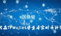 如何在TPWallet中查看实时币