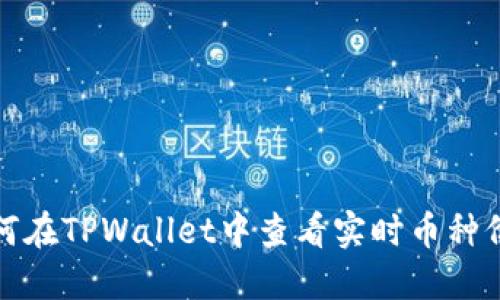 如何在TPWallet中查看实时币种价格
