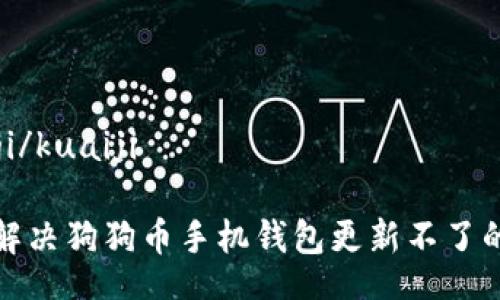 kuaiji/kuaiji  

如何解决狗狗币手机钱包更新不了的问题