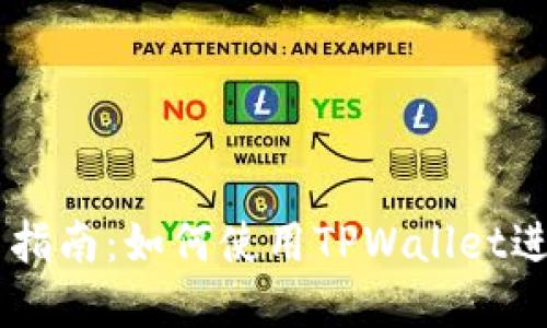 TPWallet去中心化交易指南：如何使用TPWallet进行安全的加密货币交易