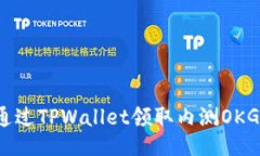 如何通过TPWallet领取内测