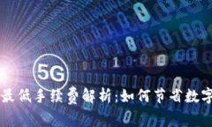 TPWallet转账最低手续费解析