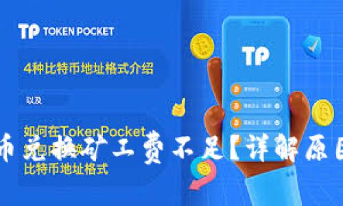 TPWallet币币兑换矿工费不足？详解原因及解决方案