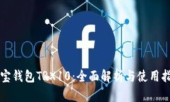 波宝钱包TRX10：全面解析与