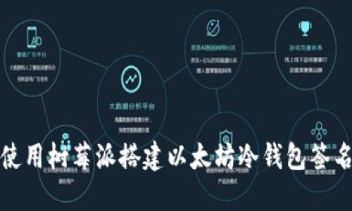 如何使用树莓派搭建以太坊冷钱包签名方案