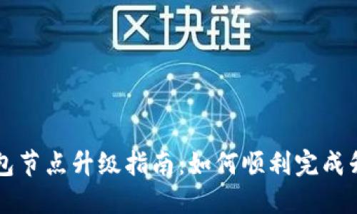 以太坊钱包节点升级指南：如何顺利完成升级与维护