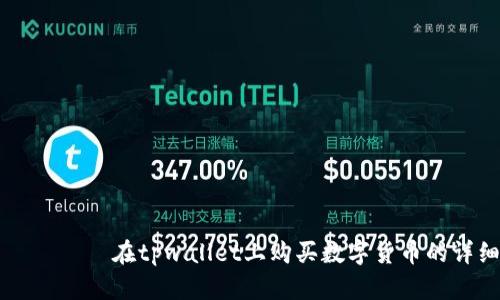 گاهلتی在tpwallet上购买数字货币的详细指南
