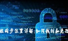 比特币钱包数据同步位置