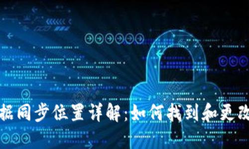 比特币钱包数据同步位置详解：如何找到和更改你的钱包数据