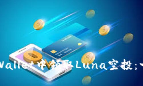 如何在TPWallet中领取Luna空投：一步步指南