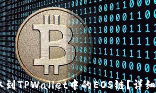 
如何将USDT提取到TPWallet中的EOS链？详细步骤与注意事项