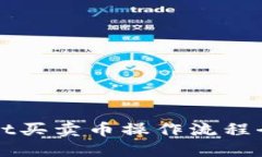 TPWallet买卖币操作流程全面