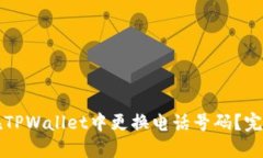 如何在TPWallet中更换电话号