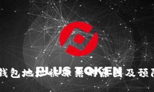 USDT钱包地址被冻结的原因及预防措施