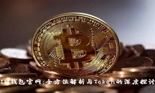 IM钱包官网：全方位解析与Token的深度探讨