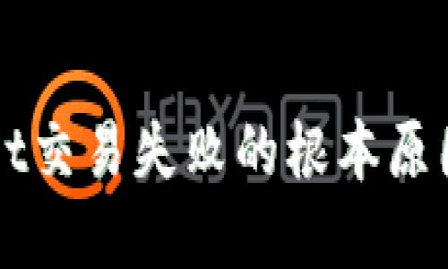 解决TPWallet交易失败的根本原因及解决方案
