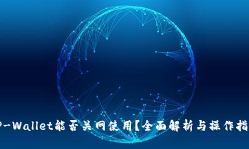 TP-Wallet能否关网使用？全面解析与操作指南