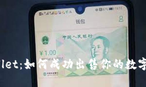 TPWallet：如何成功出售你的数字货币？