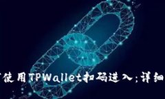 如何使用TPWallet扫码进入：