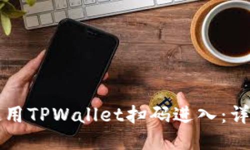 如何使用TPWallet扫码进入：详细指南