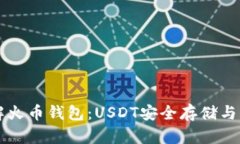 深入了解火币钱包：USDT安