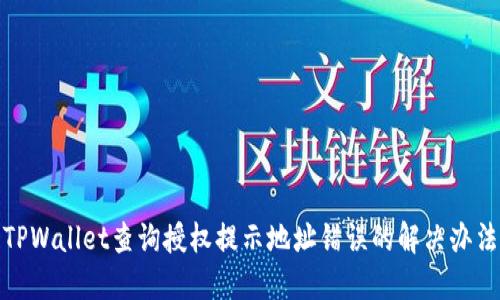 TPWallet查询授权提示地址错误的解决办法