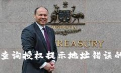 TPWallet查询授权提示地址错