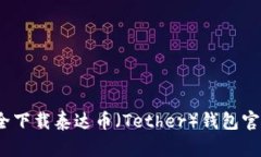 : 如何安全下载泰达币（