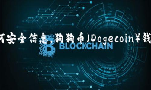 由于涉及到加密货币的钱包信息和安全性，建议用户在使用和维护自己的钱包时做好安全防护，千万不要分享自己的密码或任何安全信息。狗狗币（Dogecoin）钱包的密码通常是由用户自行设置的，因此没有特定的位数要求。密码的复杂性和长度都将取决于用户的个人选择与安全需求。  

如果您有其他具体问题，或者需要关于狗狗币或钱包使用的其他相关信息，请随时告知。