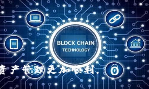    TPWallet莫名出现代币的原因与处理方法  / 
 guanjianci  TPWallet, 代币, 数字货币  /guanjianci 

随着区块链技术的迅速发展，数字货币以及相关钱包的使用越来越普及。TPWallet作为一种主流的数字货币钱包，为用户提供了方便快捷的代币管理服务。然而，一些用户反馈称，TPWallet中出现了他们并未主动添加的代币。这种情况不仅让人困惑，也引发了部分用户对钱包安全性的担忧。在本文中，我们将详细探讨TPWallet中出现代币的原因、处理方法和相关的注意事项，并回答一些常见问题。

1. TPWallet中代币出现的常见原因
首先，我们需要明确TPWallet中代币出现的原因。这些原因大致可以归纳为以下几类：

1. **智能合约的自动添加**：TPWallet支持各种不同的代币，这些代币通常是通过智能合约创建的。当用户在TPWallet中与某些代币的合约进行交互时，这些代币可能会被自动添加到用户的钱包中。

2. **网络活动影响**：在某些情况下，区块链网络中的活动（例如空投、快照等）可能会使代币自动出现在用户的钱包中。许多项目为了推广其代币，可能会向用户的地址空投代币，而用户在未明确同意的情况下就收到了这些代币。

3. **误操作或软件bug**：虽然大部分情况下，TPWallet是安全可靠的，但偶尔也可能由于软件的故障或用户的误操作，例如在添加代币时误点等，导致意外出现的代币。

4. **钓鱼攻击**：在某些情况下，用户可能会被钓鱼攻击，攻击者会尝试让用户进入虚假的网站或下载恶意软件，从而将一些未知的代币添加到TPWallet中。这种情况需要用户提高警惕，避免点击不明链接。

了解了TPWallet中代币出现的原因后，接下来的部分我们将讲述如何处理这一情况以及如何保证钱包的安全性。

2. 如何处理TPWallet中莫名出现的代币
当您在TPWallet中发现未添加的代币时，可以按以下步骤进行处理：

1. **确认代币的来源**：首先，您需要确认这些代币的来源。您可以通过区块链浏览器查询该代币的合约地址，了解其真实性和合法性。有些代币可能是正当的，且您可能没有主动添加，但确实有空投等活动。

2. **删除不必要的代币**：如果确认某些代币是不需要的，您可以在TPWallet中选择删除这些代币。这通常涉及到在钱包中选择代币的操作，然后选择删除或隐藏选项，以清理您的界面。

3. **保持钱包的安全**：保证您的TPWallet安全是重中之重。建议定期更改密码，不要随意下载不明来源的第三方应用。同时，您可以启用钱包的双重认证（2FA）功能，以增加钱包的安全性。

4. **反馈与支持**：如果您对某些代币的存在感到疑惑，建议及时联系TPWallet的客服支持。他们能够帮助您调查代币的来源，并提供相关的安全建议。

后续部分将深入探讨常见问题，以帮助用户更清楚地理解TPWallet和数字货币。

3. TPWallet中的代币会影响我的资产吗？
首先，TPWallet中的代币是否会影响您的资产取决于该代币的类型及其市场价值。

1. **代币的真实价值**：如果TPWallet中出现的代币是有价值的数字资产，那么在某种程度上，它们确实会影响您的总资产价值。例如，某个代币的市值上涨，您的资产也随之增值；反之亦然。

2. **代币的安全性**：如果您收到了恶意或无价值的代币，它们并不会直接影响您的其他资产，但却可能对您的钱包安全构成威胁。例如，恶意代币可能会引导您到钓鱼网站，或诱导您进行不必要的交易，从而带来资产的损失。

3. **市场波动**：由于数字货币市场波动剧烈，即便是知名度较高的代币，也可能因市场情绪变化而导致价值升降。因此，用户应时刻留意市场动态，不要盲目相信新出现的代币的价值。

4. **个人投资决策**：最终，如果您决定将这些代币进行交易或投资，这将是您个人的投资决策。建议在进行投资前，仔细研究相关代币的技术白皮书和市场情况，进行理性的投资。

4. 如何提高TPWallet的安全性
为了更好地保护您的TPWallet安全，可以采取以下措施：

1. **启用两步验证（2FA）**：TPWallet支持两步验证功能，设置此功能可以大大提高您的钱包安全性。即使有恶意用户获取了您的密码，他们也无法通过两步验证登陆您的账户。

2. **定期更换密码**：定期更换钱包的密码，可以减少密码被破解的风险。确保您的密码复杂且不易被猜到，同时避免使用与其他账户相同的密码。

3. **谨防钓鱼攻击**：一定要提升自己的安全意识，避免在不明网站输入钱包的私钥与助记词。只在官方网站上下载和使用钱包，避免下载到恶意软件。

4. **更新软件**：及时更新您的TPWallet应用，软件的更新中包含了许多安全补丁，能够有效防范安全漏洞。

5. **备份私钥**：定期备份自己的私钥，并将其存放在安全的地方。丢失私钥将意味着无法访问您钱包中的资产，因此备份显得至关重要。

5. TPWallet是否支持所有类型的代币？
TPWallet支持多种类型的代币，但并不是所有代币均被支持。具体来说：

1. **主流代币的支持**：TPWallet支持以太坊（ETH）、比特币（BTC）、波场（TRC）等主流数字货币的代币，并能够进行安全存储和交易。

2. **基于智能合约的代币**：Wallet还支持基于各种智能合约的平台创建的代币（如ERC-20, TRC-20等）。这意味着，即使是新兴的项目，只要其遵循相应的标准，TPWallet也能支持。

3. **不支持的代币**：部分项目可能未经过TPWallet的审核，或由于安全性原因，TPWallet会限制对某些代币的支持。因此在选择代币时，用户应提前确认钱包的支持情况。

4. **社区代币**：此外，还有一些社区开发的代币，通常是非常小众的代币。TPWallet可能暂时不支持这些代币，但用户仍可在支持这些代币的钱包中进行管理。

5. **动态更新**：随着行业的发展，TPWallet也会不断更新其支持的代币列表。因此，定期查看钱包官网或更新日志，对新代币的市场动态保持关注也是不错的选择。

总结来说，TPWallet是一个便捷的数字资产管理工具，用户在使用的同时应保持警惕，防范不必要的风险，提升钱包的安全性。在遇到代币出现情况时，通过上述步骤进行处理，将使您的资产管理更加顺利。