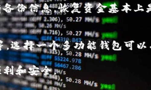   狗狗币最佳手机钱包推荐：安全、便捷的选择 / 
 guanjianci 狗狗币手机钱包,狗狗币钱包推荐,安全的狗狗币钱包 /guanjianci 

狗狗币（Dogecoin）作为一种广受欢迎的加密货币，近年来吸引了越来越多的用户投资和使用。随着其市场的不断发展，选择一个安全、便捷的手机钱包以存储和管理狗狗币变得尤为重要。在这篇文章中，我们将探讨几款功能强大的狗狗币手机钱包，并讨论如何选择适合自己的钱包，让您能够更好地管理您的数字资产。

1. 什么是狗狗币及其钱包?
狗狗币是一种基于区块链技术的加密货币，最初是作为一种玩笑而创建，但后来因其社区的热情支持而获得了广泛的认可。狗狗币钱包是用户存储、接收和发送狗狗币的工具。钱包一般分为热钱包和冷钱包。热钱包是在线的钱包，使用方便，但可能存在一些安全风险；冷钱包是离线的数据存储方式，更加安全，但使用起来相对不便。

2. 如何选择狗狗币钱包?
选择狗狗币钱包时需要考虑多个因素，包括安全性、易用性、交易费用、支持的货币类型、备份和恢复功能等。用户应根据自己的需求选择最合适的钱包。例如，若希望长时间保存狗狗币，可以选择冷钱包；若需要频繁交易，可以选择热钱包。

3. 推荐几款狗狗币手机钱包
目前市场上有多款优秀的狗狗币手机钱包，以下是一些推荐：
ul
listrongTrust Wallet/strong：这是一个多功能的移动钱包，用户界面友好，支持多种加密货币，包括狗狗币。它还提供了良好的安全性，支持用户控制自己的私钥。/li
listrongExodus Wallet/strong：Exodus 是一款支持多种加密资产的移动和桌面钱包，具有简洁的用户界面，方便用户管理资产。同时，它提供内置交换功能，方便用户进行币种转换。/li
listrongCoinomi Wallet/strong：Coinomi 同样支持多种加密货币，并提供强大的安全功能，用户可以安全存储和管理狗狗币及其他数字货币。它的用户体验也相对优秀。/li
listrongAtomic Wallet/strong：这款钱包支持多种加密资产，具有去中心化和安全性的特点，用户可以通过该钱包进行狗狗币的发送和接收，同时也提供兑换功能。/li
listrongMycelium Wallet/strong：作为一款老牌的加密货币钱包，Mycelium 提供了出色的隐私保护和交易安全，支持狗狗币的存储和管理。/li
/ul

4. 狗狗币手机钱包的安全性如何保证?
安全性是选择狗狗币钱包时最重要的考虑因素之一。用户可以采取以下措施来提高资金的安全性：
- 使用强密码：确保钱包的登录密码强大且独特，避免使用简单的密码。
- 开启双重身份验证：很多钱包支持双重身份验证，在登录时需要额外的验证码，提高账户安全性。
- 备份私钥：定期备份钱包的私钥信息，确保在设备丢失或损坏时可以恢复资产。
- 避免公共Wi-Fi：在交易时，尽量避免在公共Wi-Fi环境下进行交易，以防止信息被窃取。


5. 钱包的未来发展趋势
随着区块链和加密货币市场的不断发展，狗狗币钱包的功能和安全性也将持续得到改进。未来可能会出现更多的去中心化钱包，用户将能够更好地控制自己的数字资产。同时，钱包的用户体验将不断，智能合约的应用也可能使钱包具备更多功能，如资产管理和投资理财等。

相关问题
1. 狗狗币手机钱包有哪些安全措施？
狗狗币手机钱包常用的安全措施包括使用双重身份验证、提供生物识别验证（如指纹解锁或面部识别）、定期备份钱包、加密私钥以及与硬件钱包对接等。此外，用户可以选择一些具有良好声誉和悠久历史的钱包服务商，以降低资金风险。

2. 热钱包和冷钱包的区别是什么？
热钱包与冷钱包的主要区别在于连接互联网的方式。热钱包是在线钱包，非常适合频繁交易，但因在线状态存在安全隐患。相对而言，冷钱包是离线存储，更加安全，适合长期持有。如果您计划频繁交易，可以选择热钱包，如果只是长时间持有，冷钱包是更好的选择。

3. 狗狗币的交易手续费一般是多少？
狗狗币的交易手续费相对较低，常常在0.01 DOGE至0.001 DOGE之间。但手续费会受到网络拥堵程度的影响。因此，在网络较为繁忙时，交易手续费可能会增高。用户可以选择在交易高峰期之外进行交易，以降低支付手续费。

4. 如何恢复丢失的狗狗币?
如果您丢失了狗狗币，首先检查是否有备份私钥或助记词。如果拥有这些信息，您可以通过重新安装钱包，并输入备份信息来恢复您的狗狗币。如果没有备份信息，恢复资金基本上是不可能的。因此，安全备份显得格外重要。

5. 是否可以在同一个钱包中存储多种加密货币？
是的，很多现代钱包都支持多种加密货币的存储。例如，Trust Wallet、Exodus 和 Coinomi 等钱包支持多种数字资产，包括狗狗币、比特币和以太坊等。选择一个多功能钱包可以有效管理您的加密资产。

综上所述，选择合适的狗狗币手机钱包至关重要，要根据个人需求合理选择。希望这篇文章能对您有所帮助，让您在狗狗币的投资和使用中，能够更为顺利和安全。