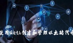 如何使用Geth创建和管理以
